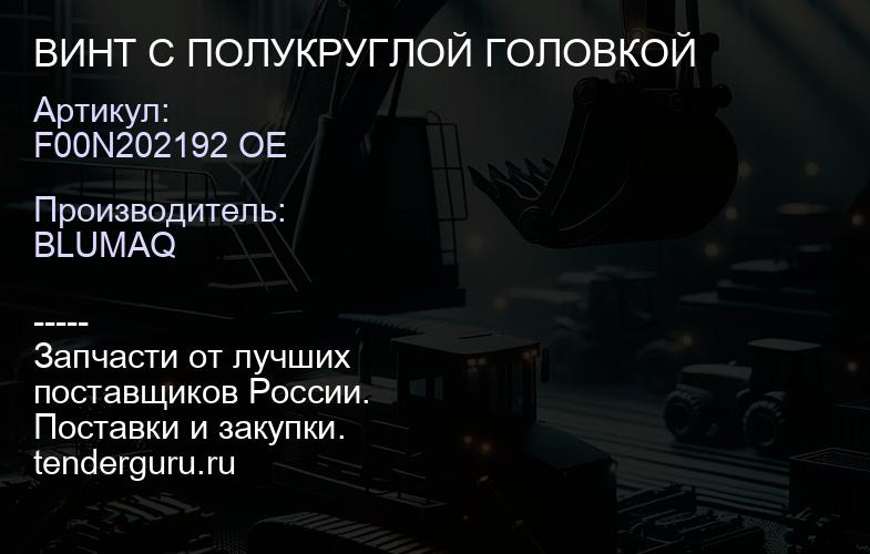 F00N202192 OE ВИНТ С ПОЛУКРУГЛОЙ ГОЛОВКОЙ | купить запчасти
